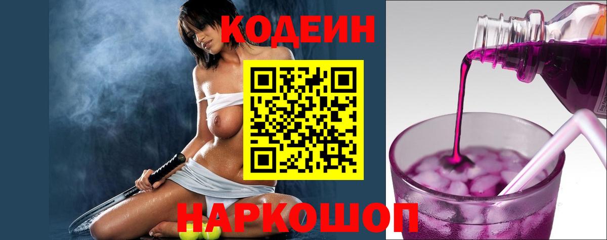 Кодеиновый сироп Lean Purple Drank Самара